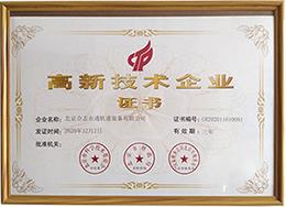 高新技术企业证书