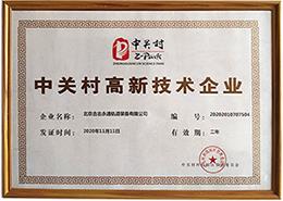中关村高新技术企业